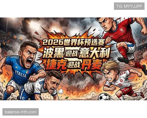 波黑国家队2026世界杯晋级前景分析 能否创造历史首次突围小组赛