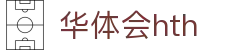 华体会平台首页直达 - hth.com 提供实时比分赛事服务